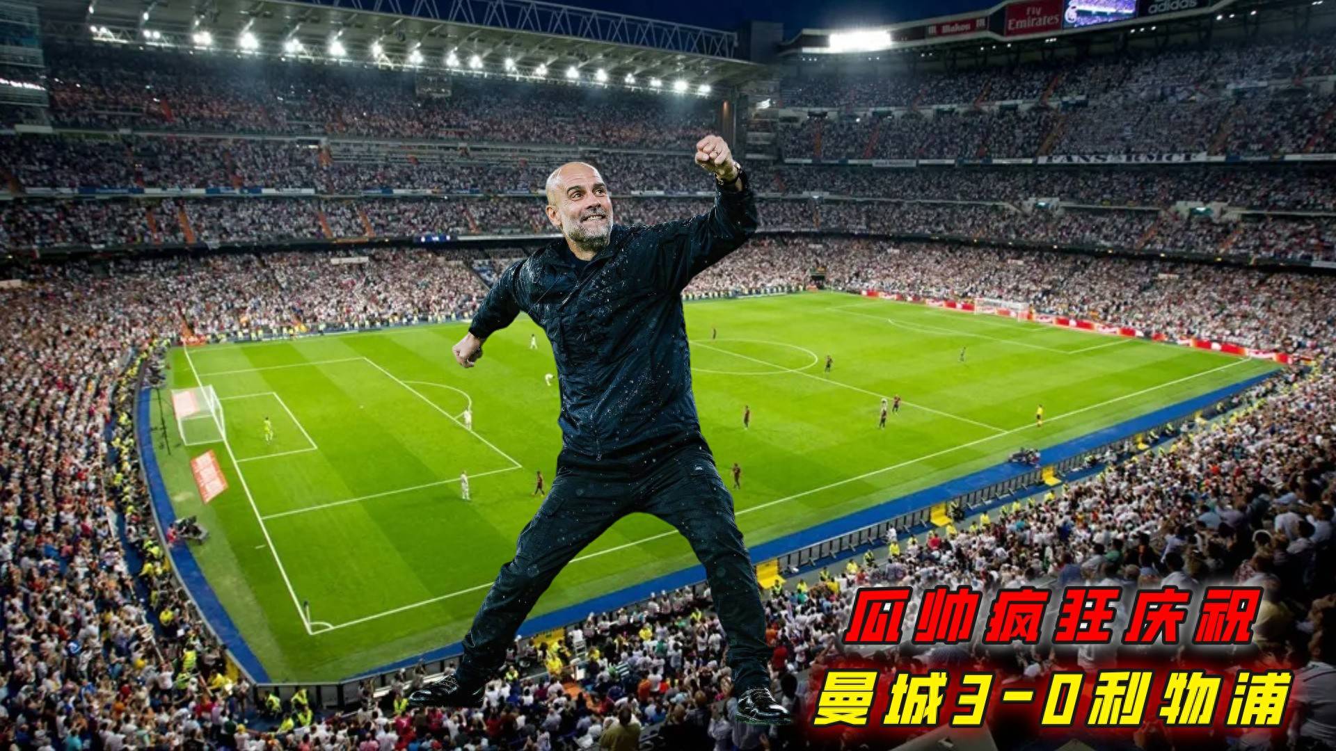 曼城逆转胜利，瓜帅再掌权势全开的简单介绍